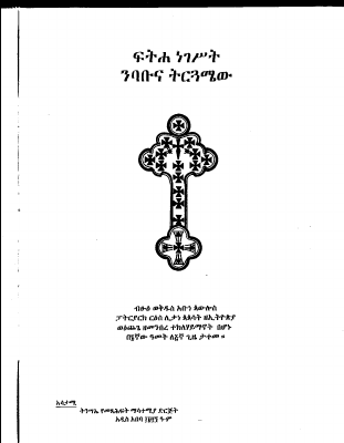 ፍትሐ ነገስት ትርጉም.pdf